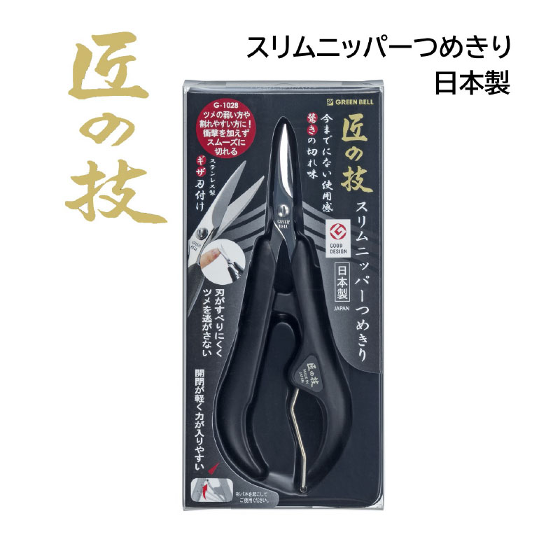 匠の技 ステンレス製 スリムニッパーつめきり G-1028 【メール便送料無料】グリーンベル
