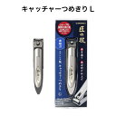 匠の技 ステンレス製 キャッチャーつめきり(曲線刃)Lサイズ G-1031 【メール便送料無料】グリーンベル