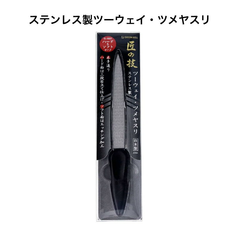 匠の技 ステンレス製 ツーウェイ・ ツメヤスリ グリーンベル G-1037《メール便送料無料》