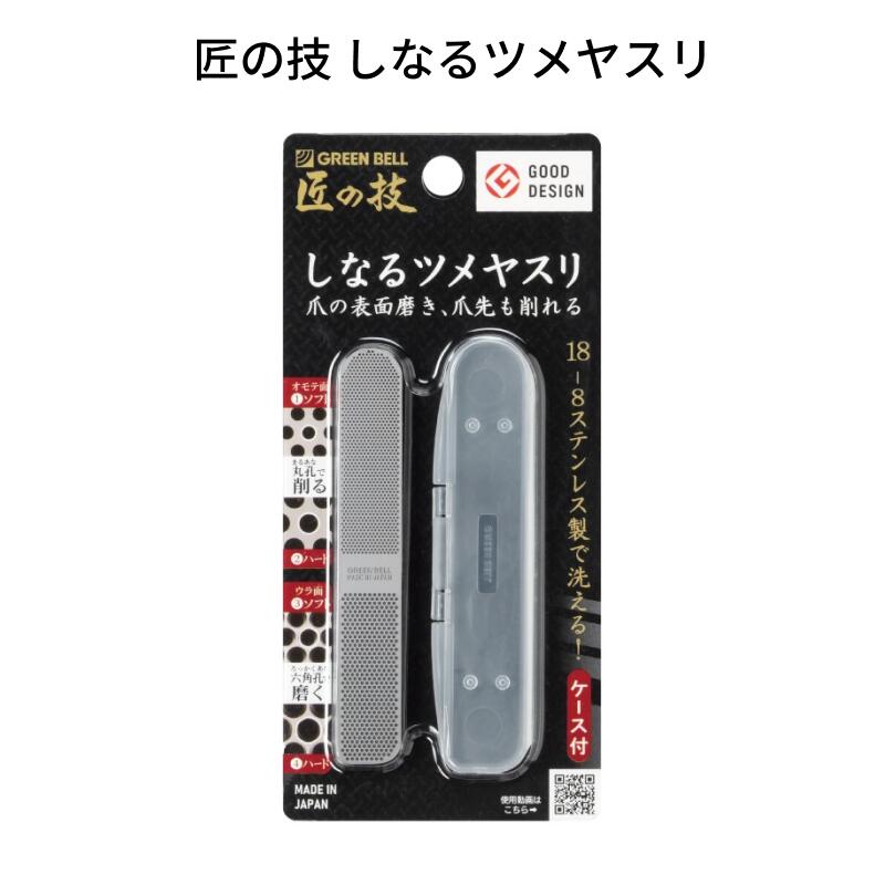 匠の技 ステンレス製しなるツメヤスリ 水洗い可【メール便送料無料】グリーンベル