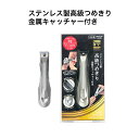 匠の技 ステンレス製高級つめきり金属キャッチャー付き G-1305 グリーンベル 《メール便送料無料》