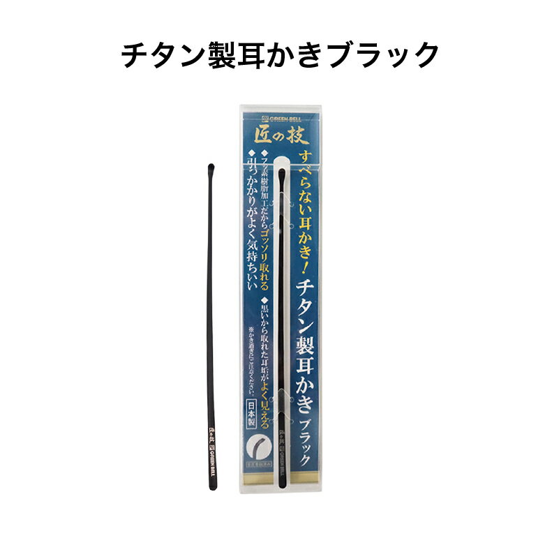 匠の技 チタン製耳かきブラック G-2290 グリーンベル 《メール便送料無料》