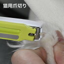 猫用爪切り ペット 爪切り グリーンベル PE-004 《メール便送料無料》(4)