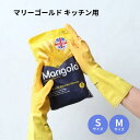 マリーゴールド ゴム手袋 キッチン用 一双 S M 【メール便送料無料】 イエロー Marigold