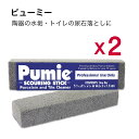 ピューミィ 2本セット 軽石 【メール便送料無料】ピューミー クリーナースティック