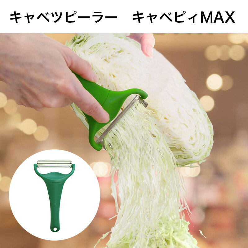 ののじ キャベピィ MAX グリーン CBP-04G キャベツピーラー 【メール便送料無料】 1