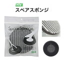 tidy スペアスポンジ・ミクロブラシ 【メール便送料無料】 ティディ ハンディスポンジスペア