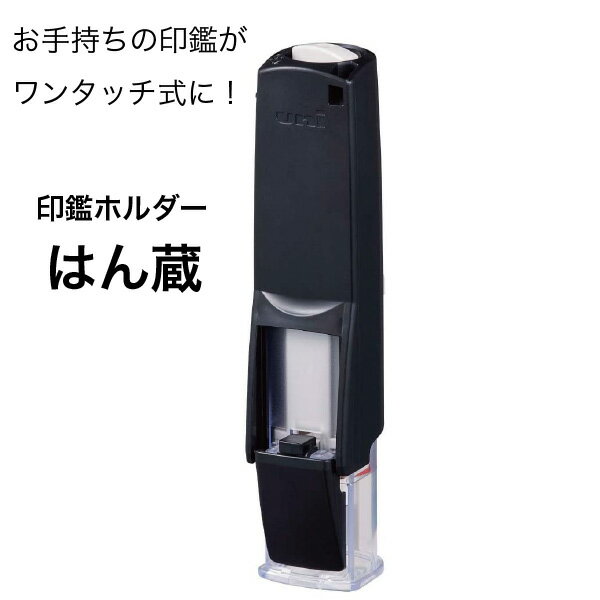 印鑑ホルダー　はん蔵　黒、エンジ、紺　3色より選べる　HLD2.24【メール便送料無料】ハンコ 三菱鉛筆