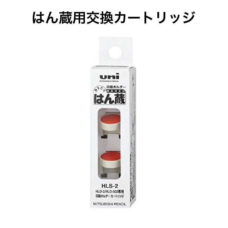 はん蔵用交換カートリッジ 1箱/2個入り HLS-2【メール便送料無料】ハンコ インク 三菱鉛筆