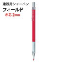 建築用シャーペン フィールド 2mm 赤芯 M207001P.15【メール便送料無料】三菱鉛筆