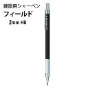 建築用シャーペン フィールド 2mm HB 黒 M207001PHB【メール便送料無料】三菱鉛筆