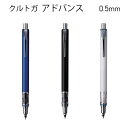 クルトガ　アドバンス　0.5mm　3色から選べる　【メール便送料無料】シャーペン　シャープペン 三菱鉛筆