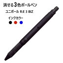 ユニボール アールイー3 ビズ 1本 ペン色:黒 インク:3色/黒、赤、青【メール便送料無料】 RE3BIZ 三菱鉛筆 uni