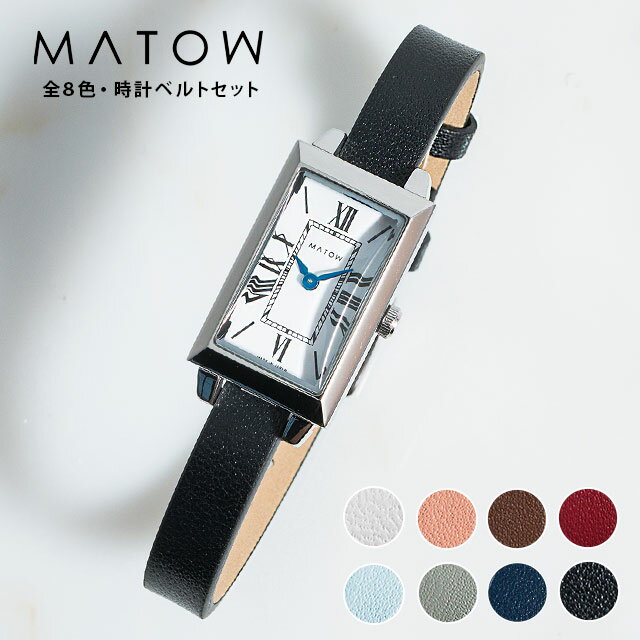マトウ MATOW 公式ストア Shiki スクエア シルバー ベルトカラー全8色 レクタンギュラー 腕時計 レディース 小さめ 時計 防水 クォーツ式 引き通しベルト アナログ 小ぶり