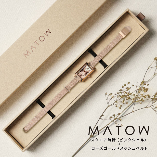 MATOW【マトウ】Shikiスクエア/ピンクローズゴールドメッシュベルト【ギフトセット】