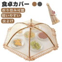 食卓カバー フードカバー キッチンパラソル 蝿帳 蚊帳 かや 折りたたみ 食卓蚊帳 収納便利 通気性 虫よけ 円形 メッシュ シンプル おしゃれ かわいい 洗え...