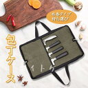 包丁ケース 持ち運びできる布巻きタイプ 包丁ケース 布 カラトリーケース 包丁カバー 布巻きタイプ 収納 帆布 持ち運び大きい カバー 包丁袋 ツール