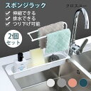 スポンジラック 2個セット 水切りラック タオル掛け 蛇口にかける タオルハンガー 洗剤ラック 伸縮式 シンクラック キッチン 排水 調節可能 収納 大容量