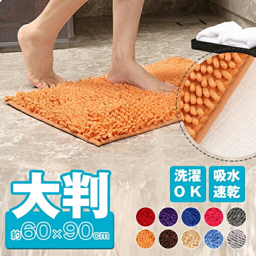 バスマット 大判 60×90cm 吸水 速乾 洗える 滑り止め マイクロファイバー 足拭きマット お風呂マット ドライマット 乾燥 モール加工 滑り止め かわいい 洗える 丸洗い 足ふきマット 足 ふき マット 風呂 冷たくない 60 90cm 吸水マット キッチンマット 業務用 大きい バスマット 大判 60×90cm 吸水 速乾 洗える 滑り止め マイクロファイバー 足拭きマット お風呂マット ドライマット 乾燥 モール加工 滑り止め かわいい 洗える 丸洗い 足ふきマット 足 ふき マット 風呂 冷たくない 60 90cm 吸水マット キッチンマット 業務用 大きい