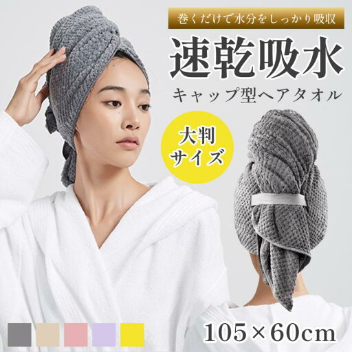 ヘアドライタオル 速乾 吸水 ヘアタオル クイックタオル ドライ フェイスタオル バスタオル 髪の毛 タオルドライドライ 髪 超吸水 ヘアキャップ ヘアドライタオル 速乾 吸水 ヘアタオル クイックタオル ドライ フェイスタオル バスタオル 髪の毛 タオルドライドライ 髪 超吸水 ヘアキャップ