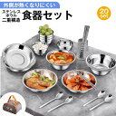 ステンレス 食器 セット 20点 収納袋 付 キャンプ バーベキュー アウトドア お花見 ファミリー プレート ボウル 箸 スプーン