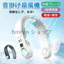 扇風機 首掛け 羽根なし扇風機 大容量4000mAh 冷感 雰囲気ライト 3段階冷却 ネックファン USB 瞬間冷却 携帯扇風機 首かけ扇風機 低騒音 ギフト ...