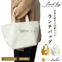 トートバッグ レディース トート ランチバッグ エコバッグ ミニトート ミニバッグ 巾着 軽量 軽い お弁当 バッグ ママバッグ おしゃれ かわいい