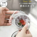 水切りネット 排水口 使い捨て 浅型 深型 対応 100枚 入り シンク 三角コーナー キッチン 生ごみ 排水口ネット ストッキングタイプ 台所 送料無料 即納
