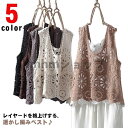 きれいめ ベスト 春夏 トップス ベスト レディース プルオーバー かぎ編み ニットベスト 透け 透かし編み おしゃれ 無地 レイヤード クロシェ編み