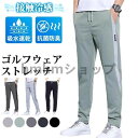 春 ストレッチパンツ ゴルフウェア メンズ パンツ ゴルフパンツ 夏ズボン チノパン メンズ ゴルフパンツ 涼しい ストレッチ チノパン 父の日 無地 接触冷感...