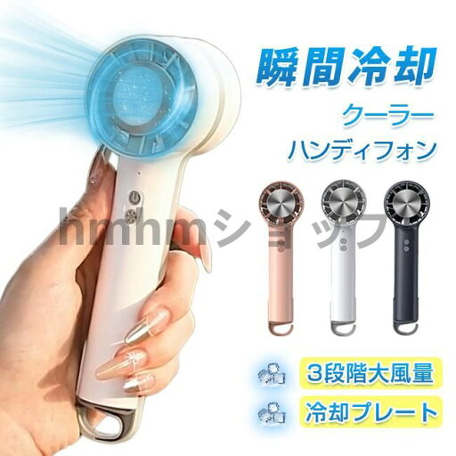 扇風機 ハンディファン 冷却プレート 接触冷感 手持ち コードレス クーラー ひんやり 携帯扇風機 USB 卓上 おしゃれ 小型 コンパクトミニ 扇風機 ハンディファン 冷却プレート 接触冷感 手持ち コードレス クーラー ひんやり 携帯扇風機 USB 卓上 おしゃれ 小型 コンパクトミニ
