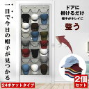 【2個セット】帽子 キャップ 収納 24個 大容量 帽子スタンド 帽子ラック 帽子ケース ぼうし ケース スタンド ラック 吊り下げ 壁掛け ハンガー フック