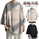 tシャツ メンズ クルーネック 5分袖 tシャツ 7分袖 ドライ カットソー ビッグシルエット 丸首 接触冷感 黒 ファッション ルーズ 半袖tシャツ