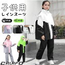 レインコート キッズ 上下 子供 レインウェア ランドセル対応 レインパンツ カッパ 子供用 雨具 梅雨対策 女の子 男の子 通園 通学 収納袋付き