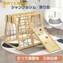 ジャングルジム 滑り台 キッズパーク 室内 木製 天然木 室内ジムすべり台 屋内 家庭用 子供 キッズ 2歳~8歳 室内遊具 大型遊具