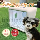 ペット ドライヤー ハウス ルーム 猫 ふわふわペットドライヤー ボックス 犬 FPD-65 ヒラキ