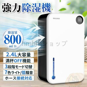 【超静音】強力除湿機 空気清浄機 衣類乾燥 2.4L大容量 湿気対策 コンパクト 自動停止 浴室寝室対応 ホース排水可能 小型 空気清浄機 7色LED 梅雨/結露対策