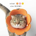 エリザベスカラー ペット 猫 犬 術後の必需品 傷の保護 ストレス軽減 カラー XS S M L エリザベスカラーひまわり 3色 送料無料
