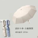 逆さ傘 折りたたみ 自動開閉 カラビナ ワンタッチ折りたたみ傘 逆折りタイプ 折り畳み傘 軽い UVカットUPF50 日傘 雨傘 10本骨 紫外線対策 折りたた...