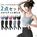 ヨガウェア 上下セット セットアップ ヨガ レギンス トレーニングウェア ヨガパンツ スポーツウェア トップス カップ付 ヨガウェア上下セット ヨガウェアセット...