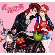 【送料無料】氣志團 / 愛　羅　武　勇 【CD】