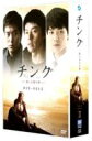 【送料無料】チング 〜愛と友情の絆〜 DVD BOX II 【DVD】