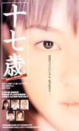 滝裕可里 / 今関あきよし / 十七歳 【DVD】