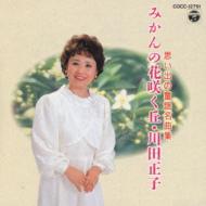 川田正子 / みかんの花咲く丘 【CD】