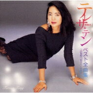 Teresa Teng テレサテン (?麗君) / ベスト全曲集～21世紀へ伝えたい名曲たち～ 【CD】