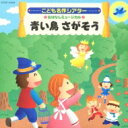 はっぴょう会★おゆうぎ会用CD: : こども名作シアター おはなしミュージカル 青い鳥 さがそう 【CD】