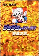 ジョジョの奇妙な冒険 33 Part5 黄金の風 4 集英社文庫コミック版 / 荒木飛呂彦 アラキヒロヒコ 