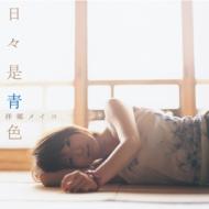 拝郷メイコ / 日々是青色 【CD】