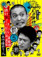 ダウンタウンのガキの使いやあらへんで!! 5 浜田・山崎・田中 絶対笑ってはいけない温泉宿1泊2日の旅in湯河原 + 名作 & 傑作トーク集 【DVD】