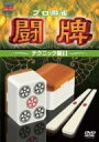 プロ麻雀 闘牌 〜テクニック編II〜 【DVD】